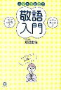 【中古】 スラスラ話せる敬語入門 すぐに使える、一目でわかる/渡辺由佳【著】