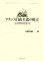 【中古】 フランス自由主義の成立 公共圏の思想史／安藤隆穂【著】