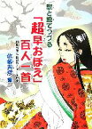 【中古】 歌と絵でつづる「超早おぼえ」百人一首 超早おぼえ秘密チャート付き／佐藤天彦【著】