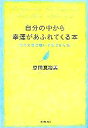 【中古】 自分の中から幸運があふれてくる本 自分と魂を磨いて生きる方法／原田真裕美【著】