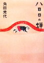 【中古】 八日目の蝉/角田光代【著】