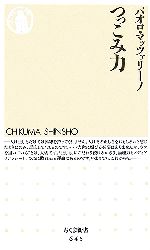 【中古】 つっこみ力 ちくま新書／パオロマッツァリーノ【著】