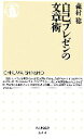 【中古】 自己プレゼンの文章術 ちくま新書/森村稔【著】