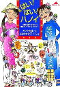  はい！はい！ハノイ 満腹、満足、あなたの知らないベトナム・ガイド 知恵の森文庫／アジア光俊，よねやまゆうこ