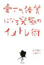 【中古】 愛され体質になる究極のイメトレ術／兵頭頼明，吉田みか【著】