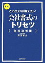 【中古】 会社書式のトリセツ取扱説明書 これだけは揃えたい/澤田尚美【著】
