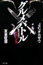 【中古】 グルメバトル 前代未聞の飲食店評価/J.C.オカザワ,友里征耶【著】