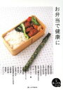 【中古】 お弁当で健康に 暮しの手帖ブックス/「暮しの手帖ブックス」編集部【編】