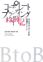 【中古】 コーポレートブランディング格闘記 B to Bブランディングの実践ストーリー/石井淳蔵,横田浩一【著】