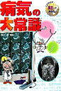 【中古】 病気の大常識 これだけは知っておきたい39／渡辺博【監修】，山内ススム【文】