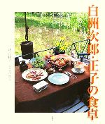 【中古】 白洲次郎 正子の食卓／牧山桂子【著】，野中昭夫【写真】