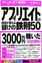 【中古】 アフィリエイトの神様が教える儲けの鉄則50 毎月50万円トータル3000万円稼いだ方法/丸岡正人【著】