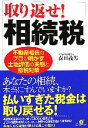 【中古】 取り返せ!相続税 不動産相続のプロが明かす土地評価の実態と節税対策/森田義男【著】
