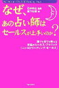  なぜ、あの占い師はセールスが上手いのか？ 誰でも何でも売れる究極のセールス・テクニック「コールドリーディング・セールス」／森下裕道，石井裕之