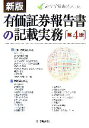 【中古】 有価証券報告書の記載実務／みすず監査法人【編】