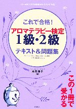 【中古】 これで合格！アロマテラピー検定1級・2級テキスト＆問題集 ／木田順子【著】 【中古】afb