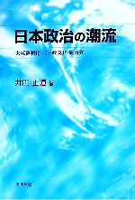 【中古】 日本政治の潮流 大統領制化　二大政党化　脱政党／井田正道【著】