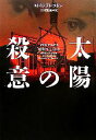 【中古】 太陽の殺意 ヴィレッジブックス/M.K.プレストン【著】,日暮雅通【訳】