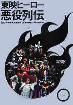 【中古】 東映ヒーロー悪役列伝／映画