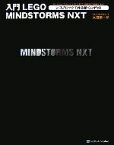 【中古】 入門　LEGO　MINDSTORMS　NXT レゴブロックで作る動くロボット／大庭慎一郎【著】