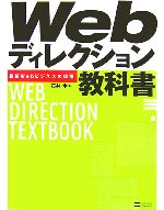 【中古】 Webディレクション教科書 
