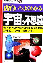 【中古】 面白いほどよくわかる宇宙の不思議 地球、太陽系、銀河系のかなたまで、最新宇宙論が解く未知の世界 学校で教えない教科書／半田利弘【監修】，金子隆一，望獲つきよ【著】