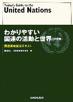 【中古】 わかりやすい国連の活動と世界 国連英検指定テキスト／日本国際連合協会【著】