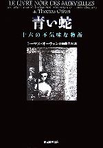 【中古】 青い蛇 十六の不気味な物語 創元推理文庫／トーマスオーウェン【著】，加藤尚宏【訳】