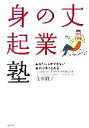 【中古】 「身の丈起業」塾 あなたにしかできない会社がきっとある/前田隆正【著】