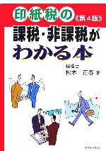 【中古】 印紙税の課税・非課税がわかる本／松本正春【著】
