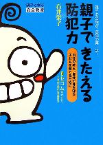 【中古】 親子できたえる防犯力 親