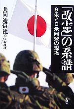 【中古】 「改憲」の系譜 9条と日米同盟の現場 ／共同通信社憲法取材班【著】 【中古】afb