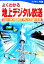 【中古】 よくわかる地上デジタル放送／河村正行【著】