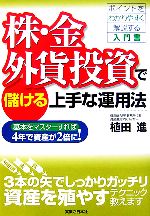 【中古】 株・金・外貨投資で儲ける上手な運用法 基本をマスターすれば4年で資産が2倍に! 実日ビジネス/植田進【著】