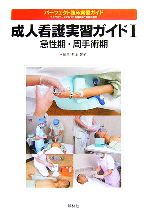 【中古】 成人看護実習ガイド(1) 急性期・周手術期 パーフェクト臨床実習ガイドライフステージに沿った看護技術と看護の展開／井上智子【編】