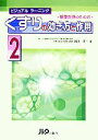  服薬指導のためのくすりの効き方と作用(2) ビジュアルラーニング／國正淳一