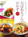 【中古】 からだにやさしいおばあちゃんのおかず114／成美堂出版編集部【編】