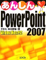 【中古】 あんしんPowerPoint　2007 Windo
