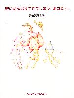 【中古】 恋にがんばりすぎてしまう、あなたへ SANCTUARY　BOOKS／宇佐美百合子【著】