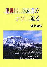 【中古】 鬼押出し熔岩流のナゾに迫る／酒井康弘【著】のサムネイル