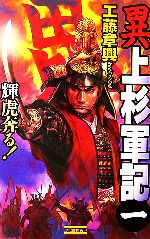 【中古】 異　上杉軍記(1) 輝虎奔る！ 歴史群像新書／工藤章興【著】