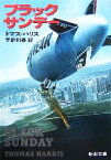 【中古】 ブラックサンデー 新潮文庫／トマスハリス【著】，宇野利泰【訳】