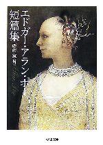 【中古】 エドガー・アラン・ポー短篇集 ちくま文庫/エドガー・アラン・ポー(著者),西崎憲(訳者)