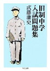 【中古】 旧制中学入試問題集 ちくま文庫／武藤康史【著】