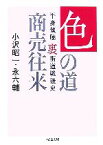 【中古】 色の道商売往来 平身傾聴・裏街道戦後史 ちくま文庫／小沢昭一，永六輔【著】