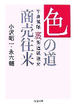 【中古】 色の道商売往来 平身傾聴・裏街道戦後史 ちくま文庫/小沢昭一,永六輔【著】