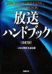 【中古】 放送ハンドブック／日本民間放送連盟【編】