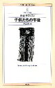 【中古】 子供たちの午後／R．A．ラファティ【著】，井上央【訳】