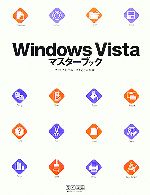 【中古】 Windows　Vistaマスターブッ