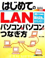 【中古】 はじめてのLAN パソコンと